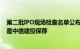 第二批IPO现场检查名单公布：第一批已全部终止，本单又是中信建投保荐