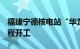 福建宁德核电站“华龙一号”5号机组主体工程开工