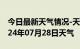 今日最新天气情况-天河天气预报广州天河2024年07月28日天气