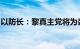 以防长：黎真主党将为袭击戈兰高地承担后果