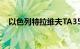 以色列特拉维夫TA35基准股指下跌2.5%