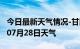 今日最新天气情况-甘南天气预报甘南2024年07月28日天气