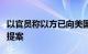 以官员称以方已向美国提交加沙停火协议最新提案