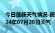 今日最新天气情况-居巢天气预报合肥居巢2024年07月28日天气