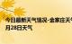 今日最新天气情况-金家庄天气预报马鞍山金家庄2024年07月28日天气