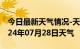 今日最新天气情况-天长天气预报滁州天长2024年07月28日天气