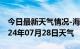 今日最新天气情况-海珠天气预报广州海珠2024年07月28日天气