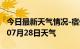 今日最新天气情况-宿州天气预报宿州2024年07月28日天气