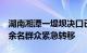 湖南湘潭一堤坝决口已发展至50多米，3100余名群众紧急转移