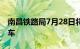 南昌铁路局7月28日将恢复开行186趟旅客列车