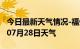 今日最新天气情况-福州天气预报福州2024年07月28日天气