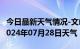 今日最新天气情况-文山天气预报文山州文山2024年07月28日天气