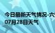 今日最新天气情况-六安天气预报六安2024年07月28日天气