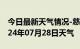 今日最新天气情况-慈溪天气预报宁波慈溪2024年07月28日天气