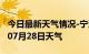 今日最新天气情况-宁波天气预报宁波2024年07月28日天气