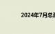 2024年7月总票房突破50亿