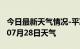 今日最新天气情况-平凉天气预报平凉2024年07月28日天气