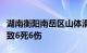 湖南衡阳南岳区山体滑坡造成民宿被冲倒，已致6死6伤