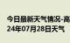 今日最新天气情况-高要天气预报肇庆高要2024年07月28日天气