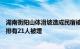 湖南衡阳山体滑坡造成民宿被冲倒，经搜救人员现场初步摸排有21人被埋