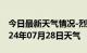 今日最新天气情况-烈山天气预报淮北烈山2024年07月28日天气