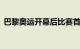 巴黎奥运开幕后比赛首日，中国队获2金1铜