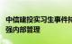 中信建投实习生事件持续发酵，多家券商：加强内部管理