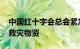 中国红十字会总会紧急向湖南省 吉林省调拨救灾物资