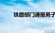 铁路部门通报男子高铁上霸座充电