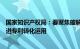 国家知识产权局：要聚焦破解“卡脖子”技术难题，大力促进专利转化运用