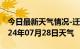 今日最新天气情况-迁安天气预报唐山迁安2024年07月28日天气