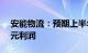 安能物流：预期上半年将录得不少于4.25亿元利润