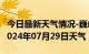 今日最新天气情况-巍山天气预报大理州巍山2024年07月29日天气