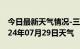 今日最新天气情况-三元天气预报三明三元2024年07月29日天气