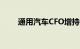 通用汽车CFO增持2.5万股公司股份