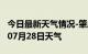 今日最新天气情况-肇庆天气预报肇庆2024年07月28日天气