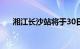 湘江长沙站将于30日2时左右出现洪峰