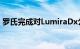 罗氏完成对LumiraDx公司POCT技术的收购