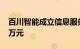 百川智能成立信息服务公司，注册资本5000万元