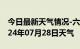 今日最新天气情况-六盘水天气预报六盘水2024年07月28日天气