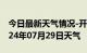 今日最新天气情况-开阳天气预报贵阳开阳2024年07月29日天气