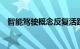 智能驾驶概念反复活跃，启明信息5天4板