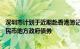 深圳市计划于近期赴香港簿记建档发行不超过70亿元离岸人民币地方政府债券