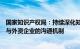 国家知识产权局：持续深化知识产权国际合作，进一步完善与外资企业的沟通机制