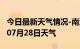 今日最新天气情况-南沙天气预报南沙2024年07月28日天气