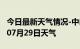 今日最新天气情况-中山天气预报中山2024年07月29日天气