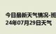 今日最新天气情况-班戈天气预报那曲班戈2024年07月29日天气