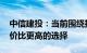 中信建投：当前围绕扩内需 低位掘金或是性价比更高的选择