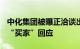 中化集团被曝正洽谈出售巴西油田40%权益，“买家”回应