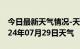 今日最新天气情况-天台天气预报台州天台2024年07月29日天气